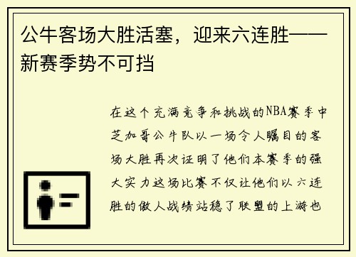 公牛客场大胜活塞，迎来六连胜——新赛季势不可挡