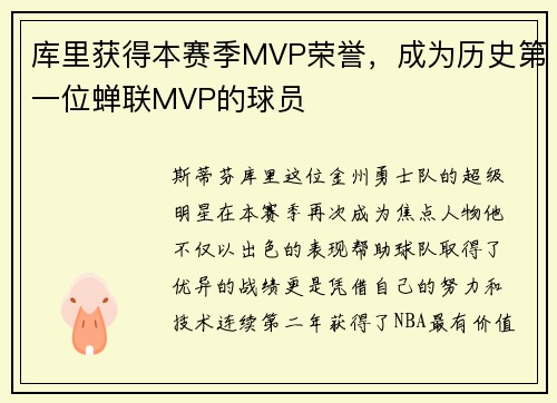 库里获得本赛季MVP荣誉，成为历史第一位蝉联MVP的球员