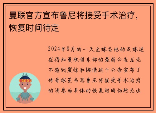 曼联官方宣布鲁尼将接受手术治疗，恢复时间待定