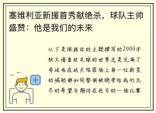 塞维利亚新援首秀献绝杀，球队主帅盛赞：他是我们的未来