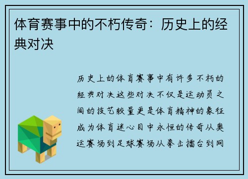 体育赛事中的不朽传奇：历史上的经典对决