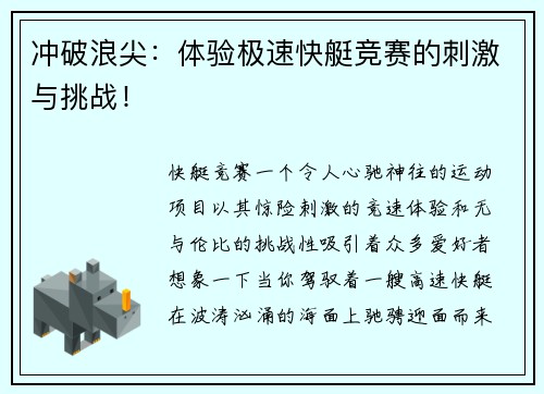 冲破浪尖：体验极速快艇竞赛的刺激与挑战！