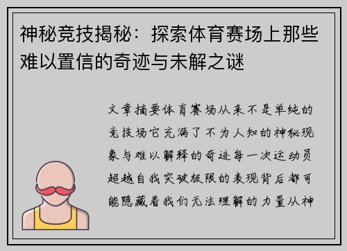神秘竞技揭秘：探索体育赛场上那些难以置信的奇迹与未解之谜
