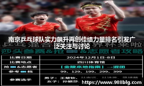 南京乒乓球队实力飙升再创佳绩力量排名引发广泛关注与讨论
