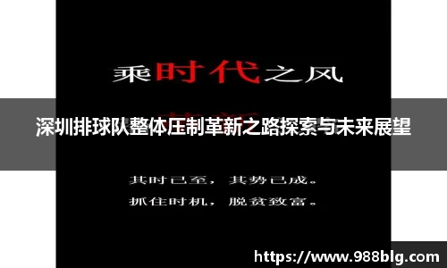 深圳排球队整体压制革新之路探索与未来展望