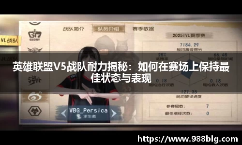 英雄联盟V5战队耐力揭秘：如何在赛场上保持最佳状态与表现