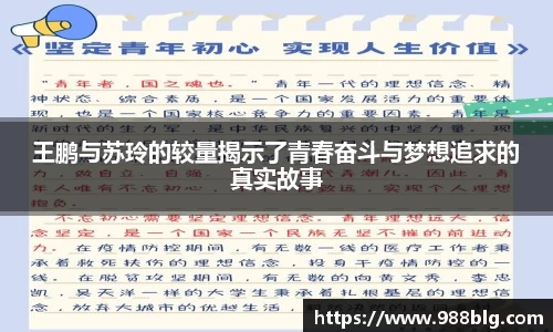 王鹏与苏玲的较量揭示了青春奋斗与梦想追求的真实故事